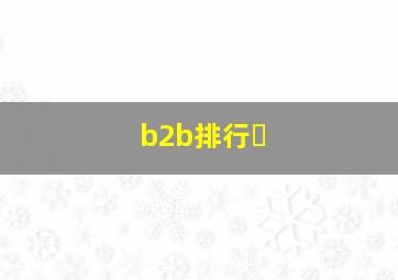 b2b排行�
