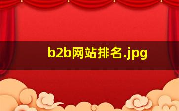 b2b网站排名