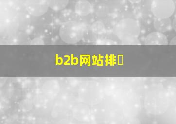b2b网站排�