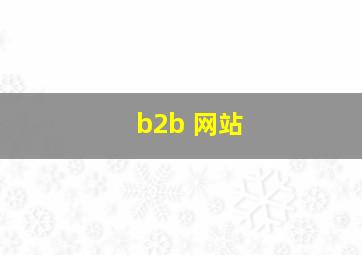b2b 网站