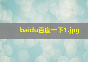 baidu百度一下