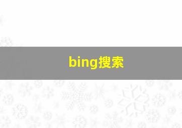 bing搜索