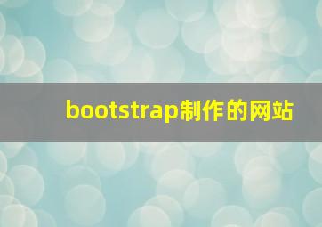 bootstrap制作的网站