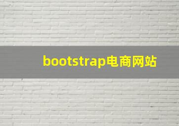 bootstrap电商网站