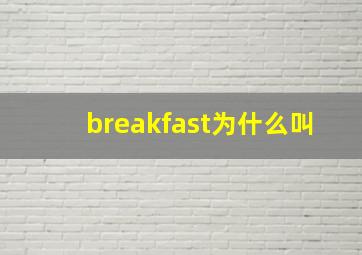 breakfast为什么叫
