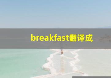breakfast翻译成