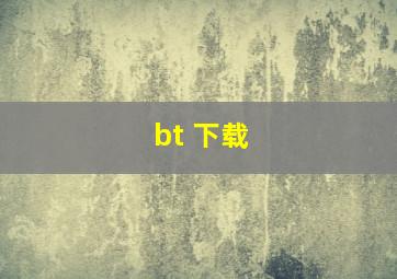 bt 下载