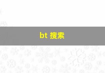bt 搜索 
