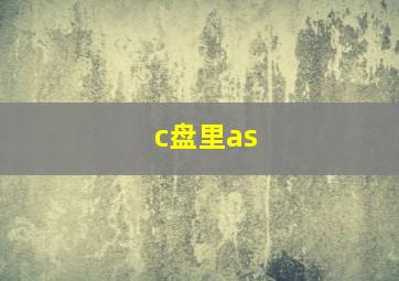 c盘里as
