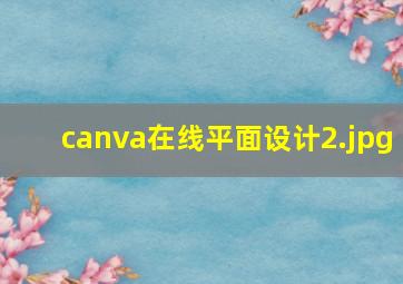 canva在线平面设计