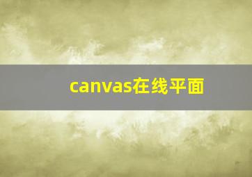 canvas在线平面