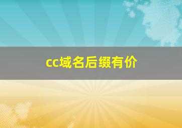 cc域名后缀有价