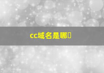 cc域名是哪�
