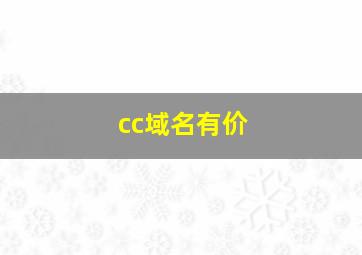 cc域名有价