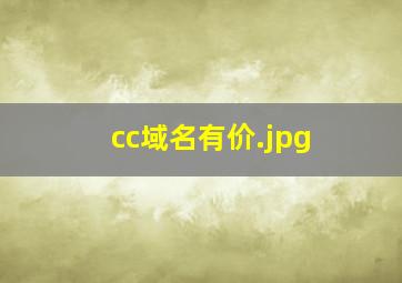 cc域名有价
