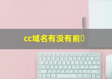 cc域名有没有前�