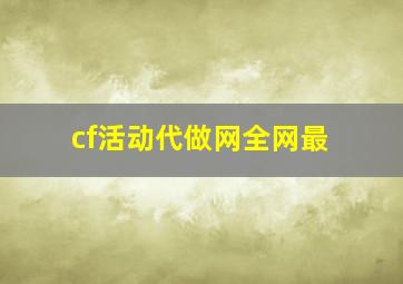 cf活动代做网全网最