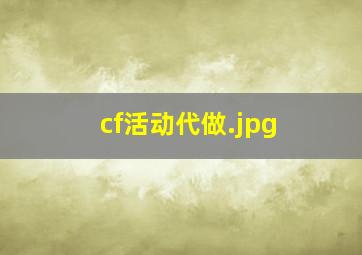 cf活动代做