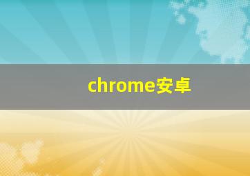 chrome安卓