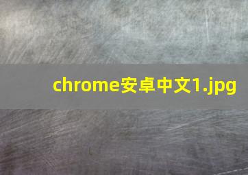 chrome安卓中文