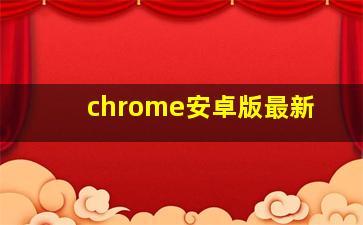 chrome安卓版最新