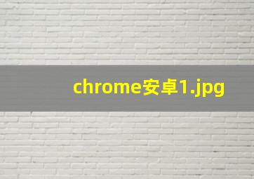 chrome安卓