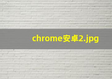 chrome安卓