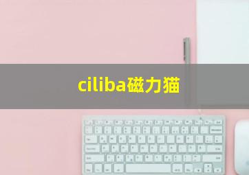 ciliba磁力猫