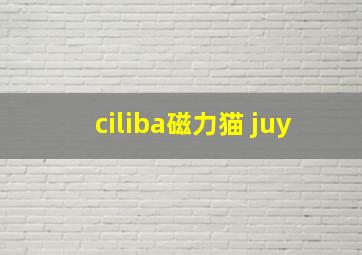 ciliba磁力猫 juy