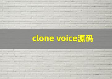clone voice源码