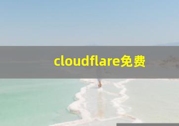 cloudflare免费