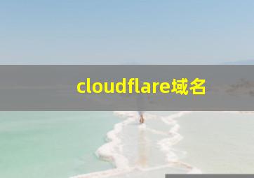 cloudflare域名