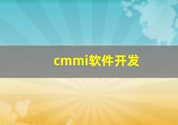 cmmi软件开发