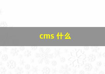 cms 什么
