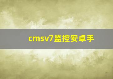cmsv7监控安卓手