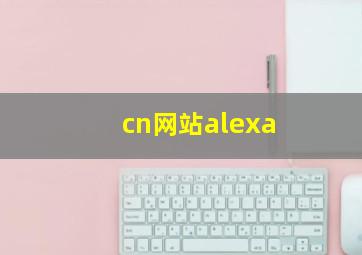 cn网站alexa