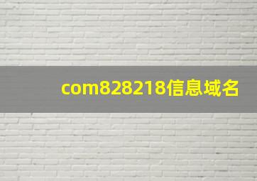 com828218信息域名