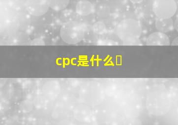 cpc是什么�