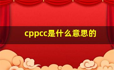 cppcc是什么意思的