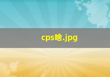 cps啥