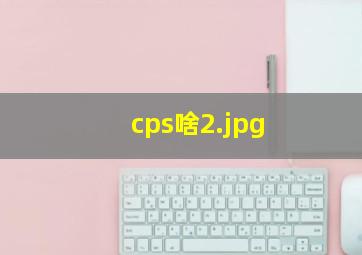 cps啥