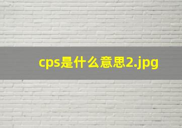 cps是什么意思