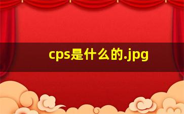 cps是什么的