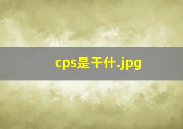 cps是干什