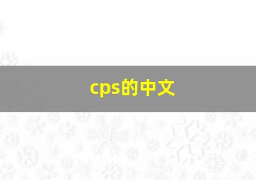 cps的中文