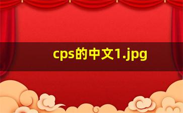 cps的中文