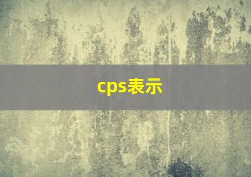 cps表示