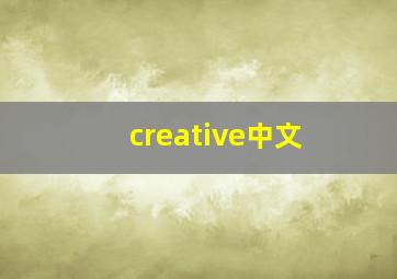 creative中文