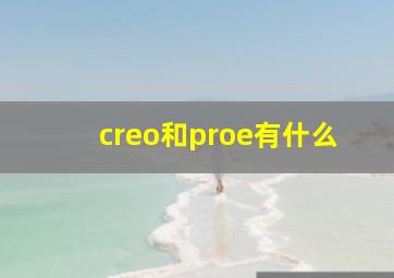 creo和proe有什么