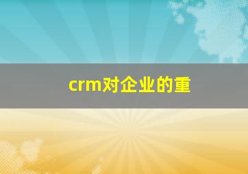 crm对企业的重